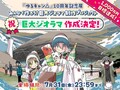 「ゆるキャン△」10周年記念ジオラマ制作プロジェクトが7/31終了！ 志摩リンカラー特注 vino 入手のラストチャンス