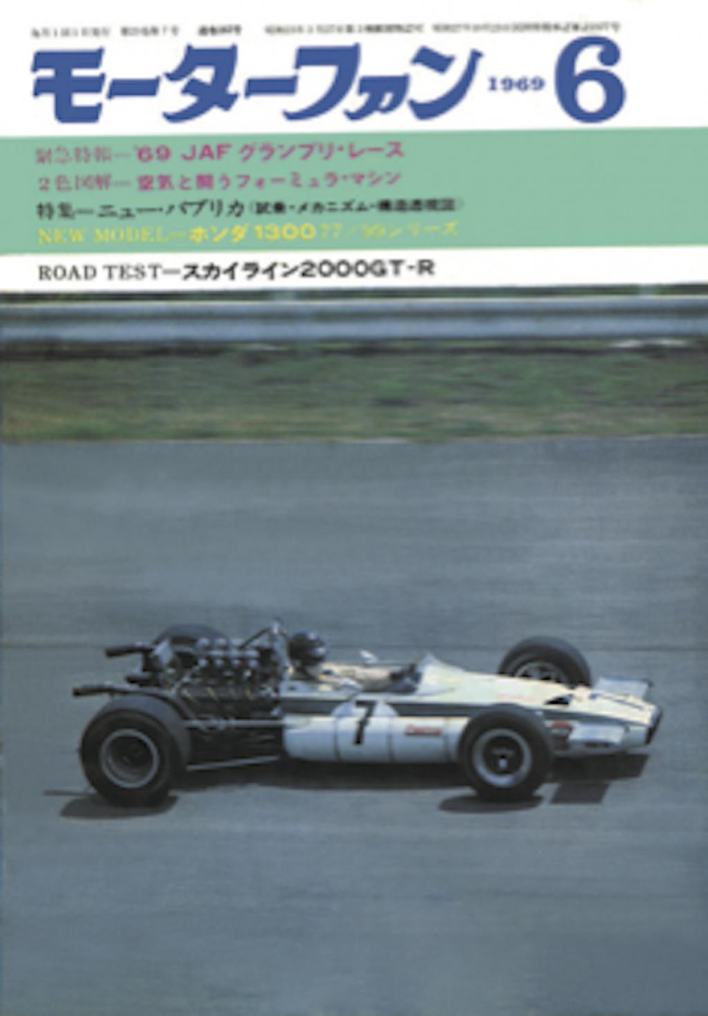 スカイライン2000GT-Rの真実 名車再考 日産スカイライン2000GT-R Chapter2 再録MotorFan Road TEST（1969年6月号）