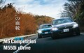 BMW M5コンペティション vs M550i、5シリーズが誇るハイパーセダンを比較試乗！