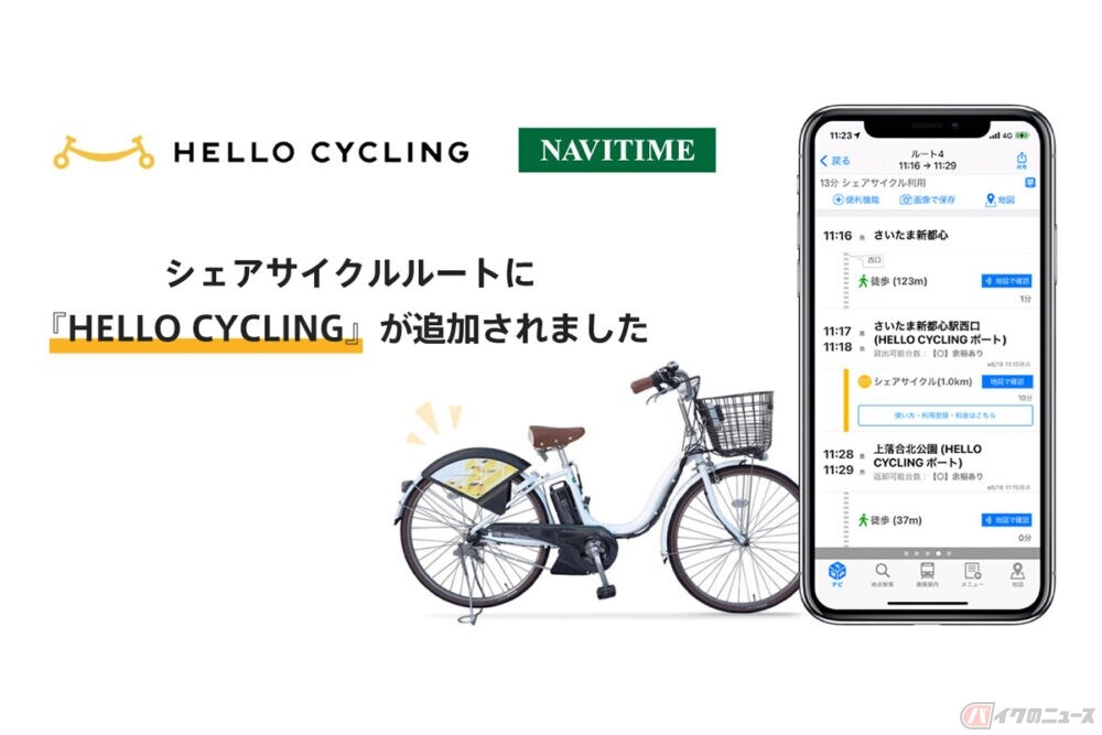 シェアサイクルがもっと便利に活用できる!? 「HELLO CYCLING」と「NAVITIME」が連携を開始