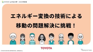 トヨタと共同開発、移動問題解決の教育教材を無償提供開始…ARROWS