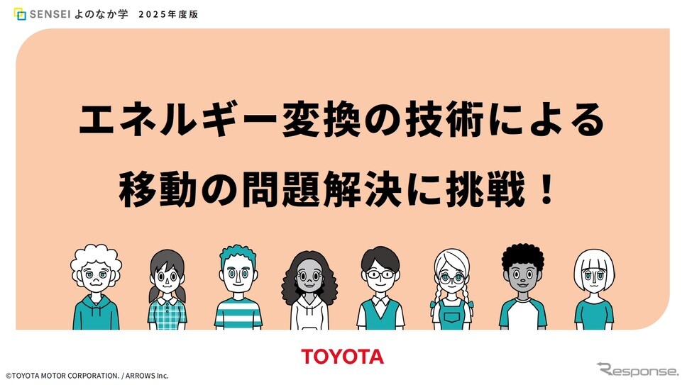 トヨタと共同開発、移動問題解決の教育教材を無償提供開始…ARROWS