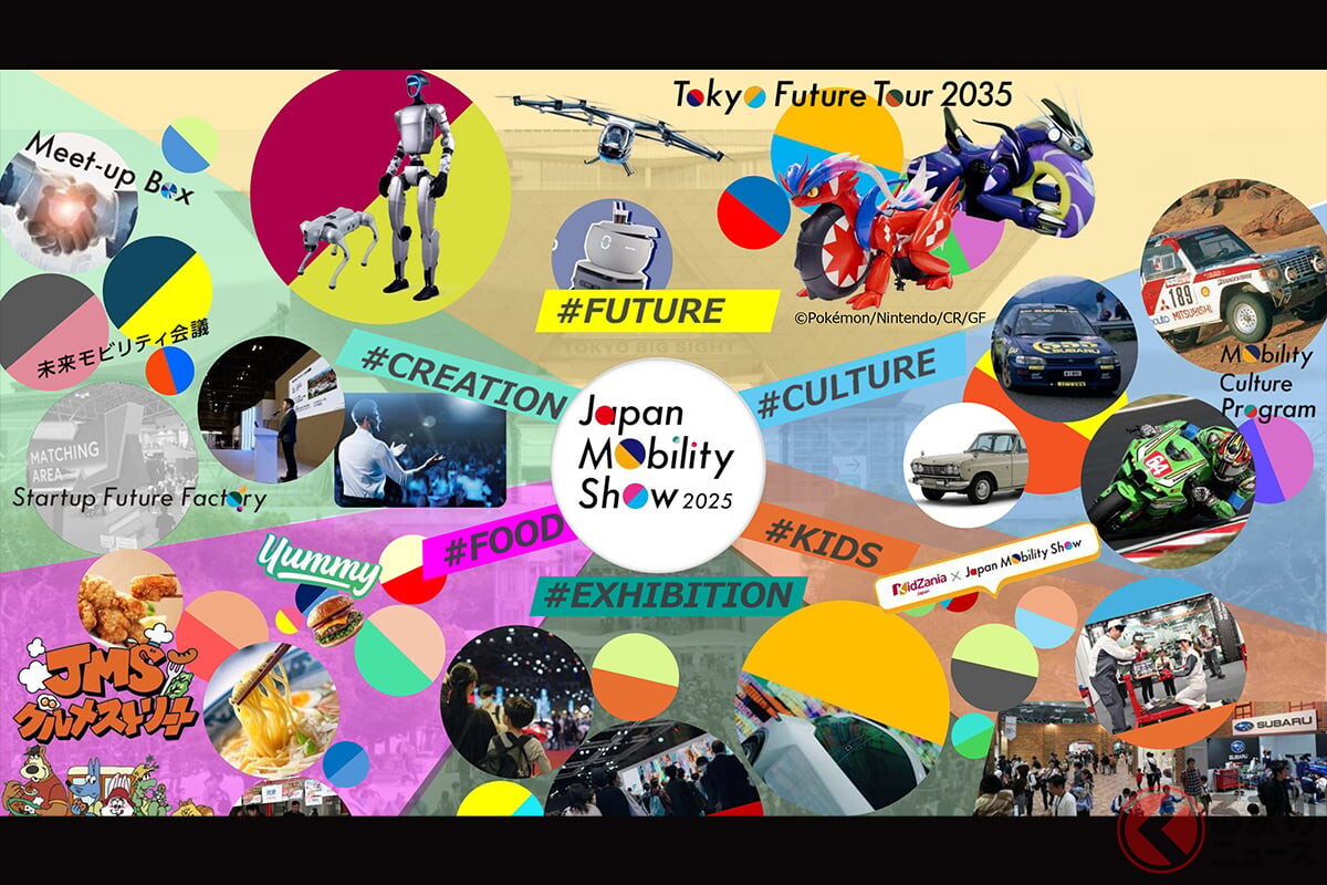 まもなく開催！「Japan Mobility Show 2025」のイベント詳細が明らかに 過去最多517社が参加！ “未来へのワクワク感”を創出