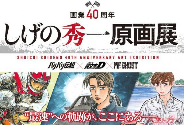 バリ伝が! イニDが!! MFが!!! しげの秀一画業40周年記念原画展が西武池袋本店で開幕!!