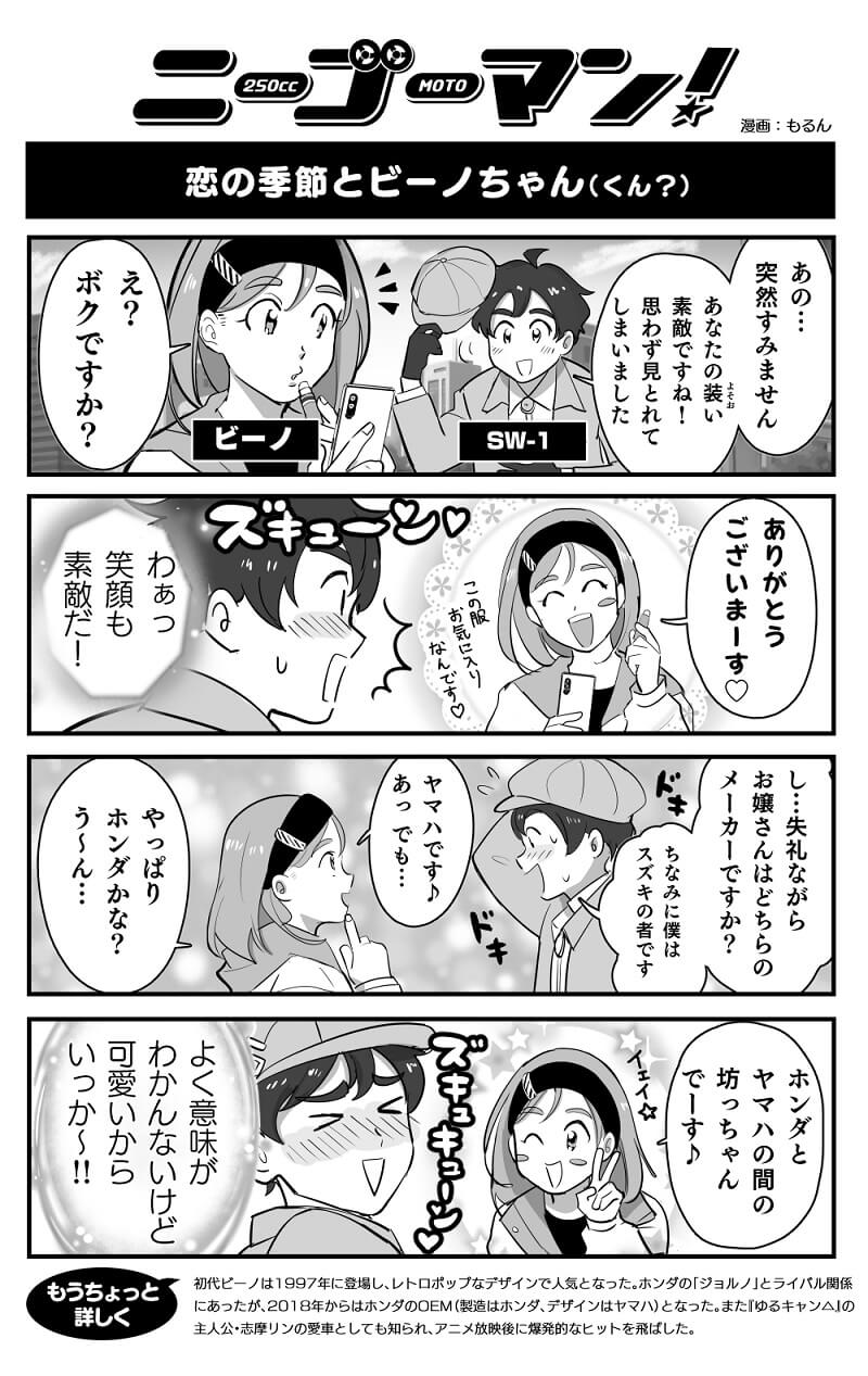 バイク擬人化漫画 ニーゴーマン 第28話 可愛いキミは男の子 ビーノ君 モーサイ 自動車情報サイト 新車 中古車 Carview