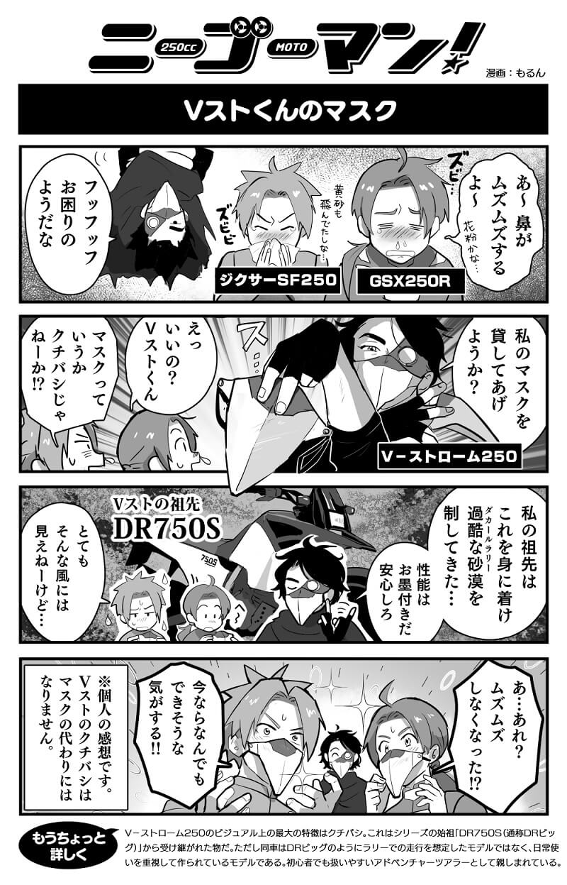 バイク擬人化漫画 ニーゴーマン 第29話 自慢のマスクは万能の証 Vストローム250君 隔週連載 モーサイ 自動車情報サイト 新車 中古車 Carview