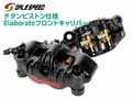ブレーキ入力が安定する「チタンピストン仕様エラボレートフロントキャリパー」がアクティブから発売！