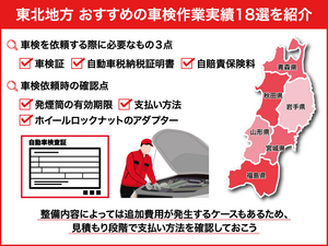 【東北地方】おすすめの車検作業実績18選！