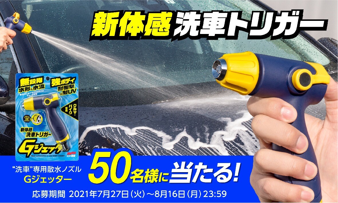 新体験の洗車専用散水ノズルが試せるチャンス!! ソフト99が「Ｇジェッター」モニターキャンペーンを実施中