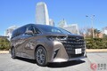 最上級は1000万円超え!? トヨタの「最強高級ミニバン」が凄い！ 「画期的なシステム」特徴は？ 「アルヴェルPHEV」発売から半年の現状は