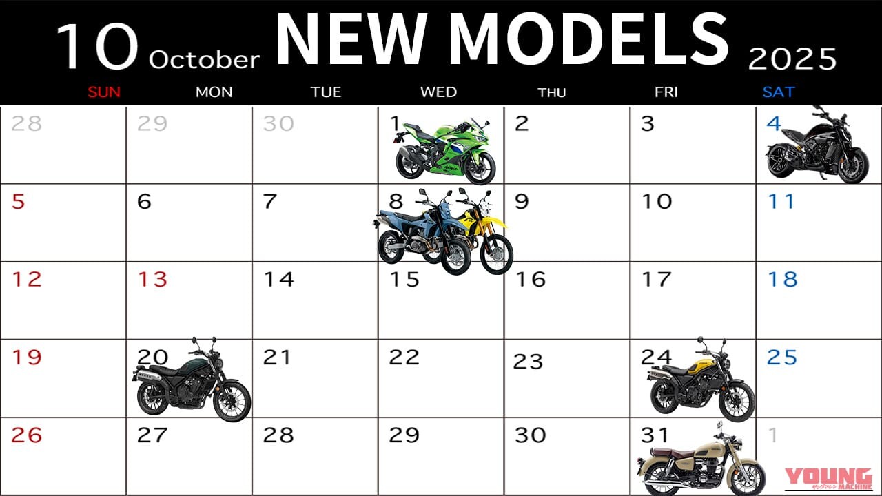 「最強ニーハンきた！」「クルーザー多すぎぃ」2025年10月新型バイク発売カレンダー