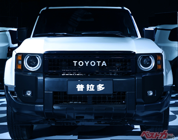 「新型ランクルプラド」が中国デビュー!!　価格は940万円～と超高級に　注目の2.4Lターボハイブリッドモデルはいかに???