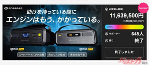 注目の次世代ジャンプスターター「Ignic」一般予約開始！　カーライフの新常識となるか