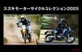 「スズキ モーターサイクルコレクション2025」は6月～7月、岡山、福岡、神奈川で開催！新型「DR-Z4S」「DR-Z4SM」にまたがろう！