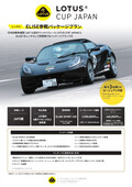 ロータスカップジャパン2024 参加受付スタート！レンタル参戦もOK！