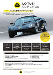 ロータスカップジャパン2024 参加受付スタート！レンタル参戦もOK！
