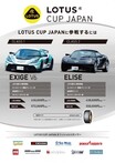 ロータスカップジャパン2024 参加受付スタート！レンタル参戦もOK！