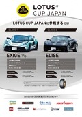 ロータスカップジャパン2024 参加受付スタート！レンタル参戦もOK！