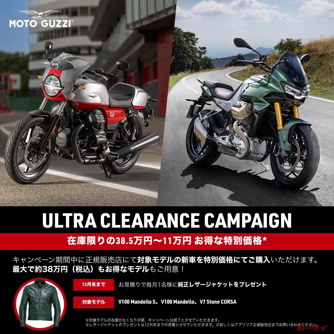 【モト・グッツィ】 最大38万5000円オフで購入可能なウルトラクリアランスキャンペーンを実施