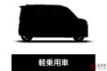 三菱が「新たな軽自動車」をまもなく投入へ！ 新型の「背の高いワゴン」を示唆!? 25年投入で日本イチ売れてる「N-BOX」対抗の「スーパーハイトワゴン」に期待高まる
