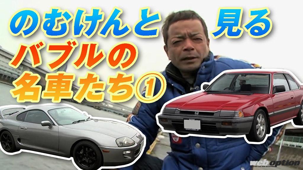 バブル期の名車を振り返る プレリュード スープラの魅力にのむけんが迫る V Opt Web Option 自動車情報サイト 新車 中古車 Carview