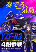 【ヤマハ】スマートフォン向けゲームアプリ「アリス・ギア・アイギス」の期間限定イベントに「YZF-R3」が登場！
