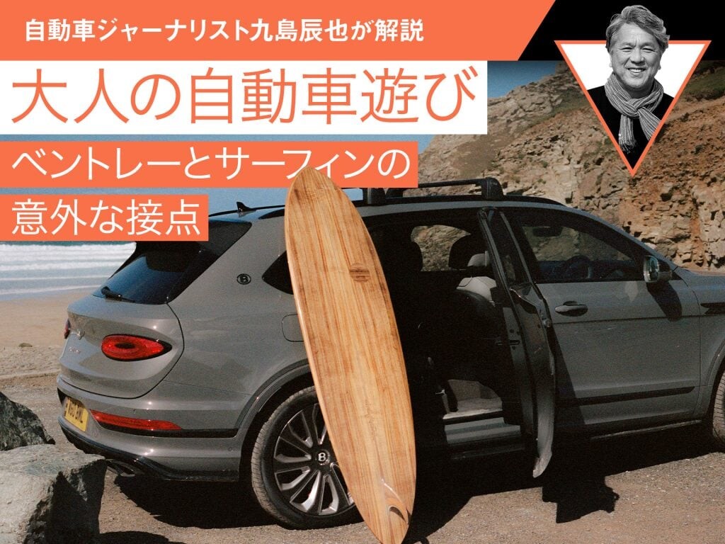 ベントレーとサーフィンの意外な接点【九島辰也】