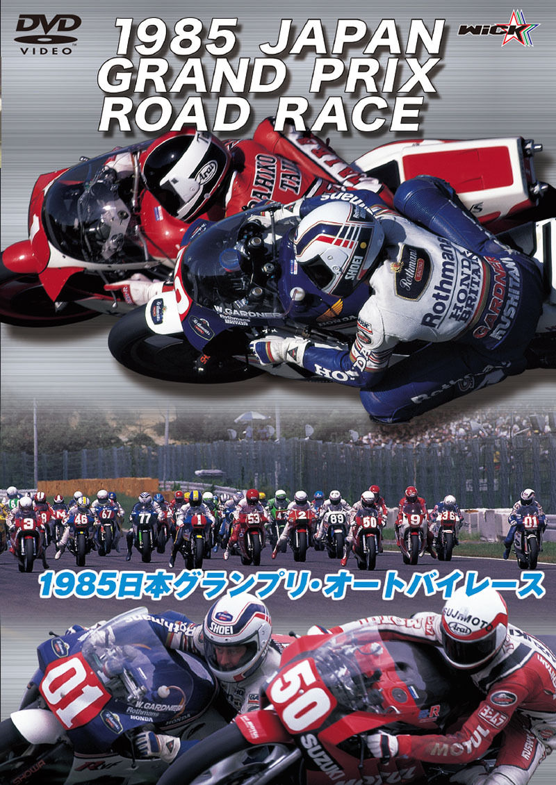 ウィック・ビジュアル・ビューロウから DVD「1985日本グランプリ・オートバイレース」が1/22発売