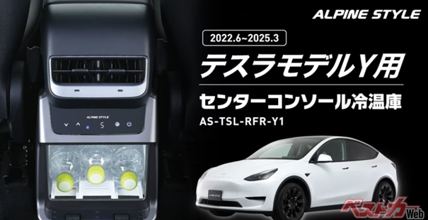 テスラ モデルYに純正級の快適装備！　アルパイン「冷温庫」が登場