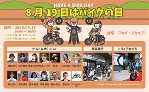 アキバ・スクエアでバイクイベント「8月19日はバイクの日 HAVE A BIKE DAY」が8/19に開催！