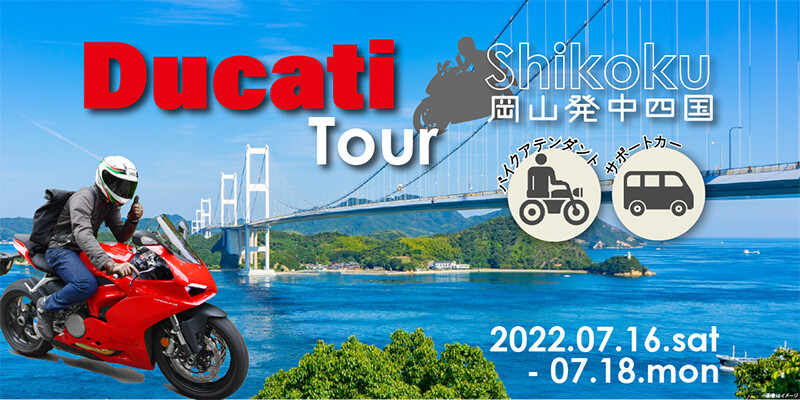 ドゥカティで行くバイクツアー！ MOTO TOURS JAPAN が「岡山発 2泊3日中四国 Ducati ツアー」の参加者募集を開始