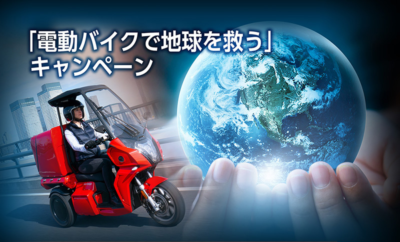 【アイディア】電動3輪バイク購入＆PRで10万円キャッシュバック！「電動バイクで地球を救う」キャンペーンを7/31まで実施中