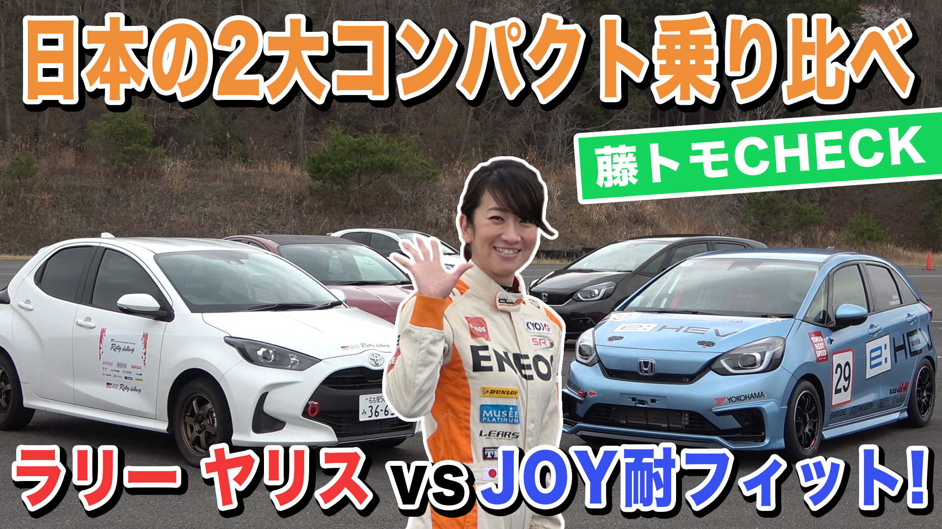 動画 こいつが新型フィットrsのベースに レーシングなフィットとラリーなヤリスを乗り比べ Driver Web 自動車情報サイト 新車 中古車 Carview