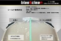 視界ケアに特化！ヘルメット専用ケミカル剤「BlastClean」シリーズが登場
