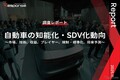 【調査レポート】自動車の知能化・SDV化動向 ～市場、技術、収益、プレイヤー、規制・標準化、将来予測～