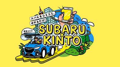 遂に「SUBARU×KINTO」スタート！ BRZなど8車種が選べる新車サブスクサービス