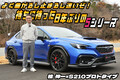 ８年ぶりに日本にＳシリーズが帰ってきた！　２ペダルになったS210プロトタイプを桂 伸一が試す【動画】