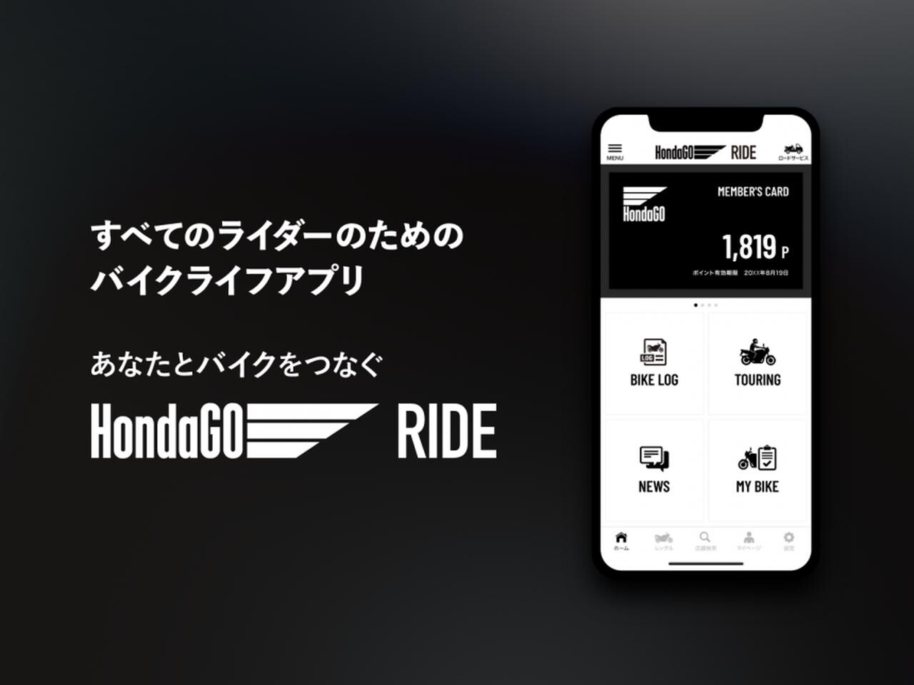 【予告】日本のバイク乗り全員におすすめ！ 無料の新スマホ用アプリ『HondaGO RIDE（ホンダゴー ライド）』が便利すぎっ!? 4月から提供開始です！
