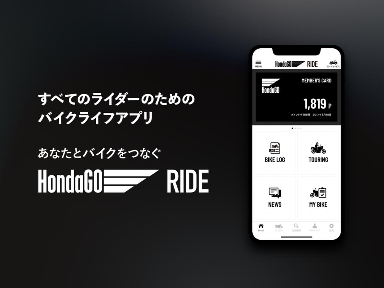 予告 日本のバイク乗り全員におすすめ 無料の新スマホ用アプリ Hondago Ride ホンダゴー ライド が便利すぎっ 4月から提供開始です Webオートバイ 自動車情報サイト 新車 中古車 Carview
