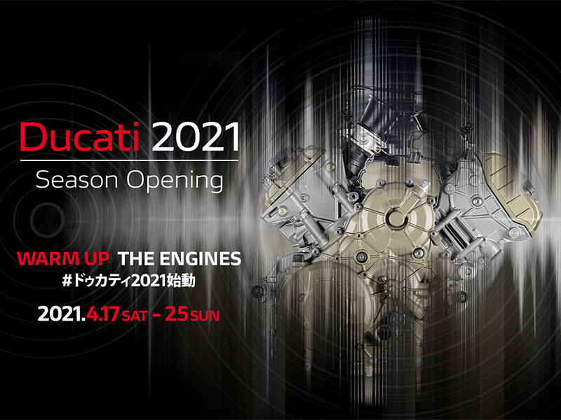【ドゥカティ】ディーラーイベント「Ducati Season Opening 2021」を4/12～25まで開催