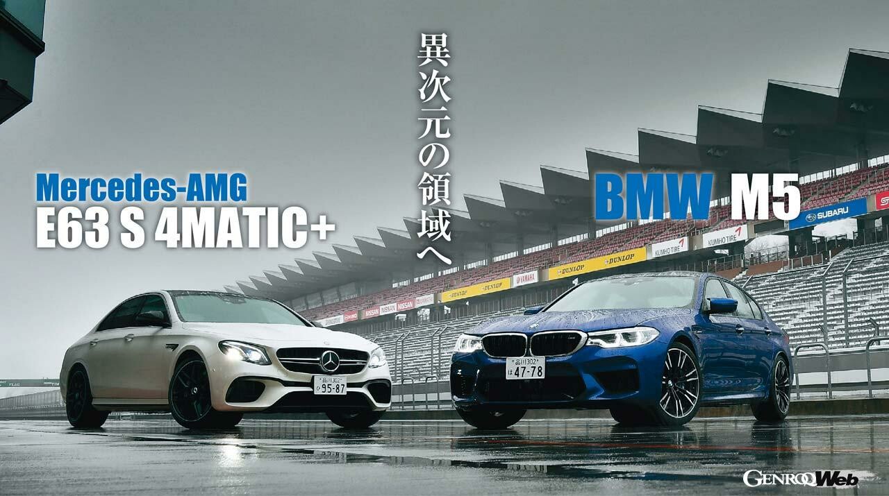 BMW M5 vs メルセデスAMG E 63 S、永遠のライバルが富士スピードウェイで真剣勝負！ 【Playback GENROQ 2018】