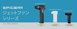 サイン・ハウスの SPICERR「ジェットファン」3機種が同時発売！ ミニ～ジャンボまで選べる3タイプ