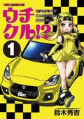 ウチクル!?第47話「トヨタ ソアラ 2800GTがこんなに可愛いわけがない!?」クルマ擬人化マンガ