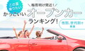 この夏乗りたいオープンカー！ 全世代から人気を集めるモデルとは？