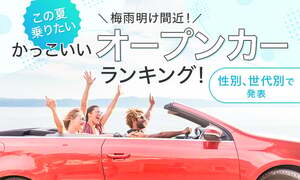 この夏乗りたいオープンカー！ 全世代から人気を集めるモデルとは？