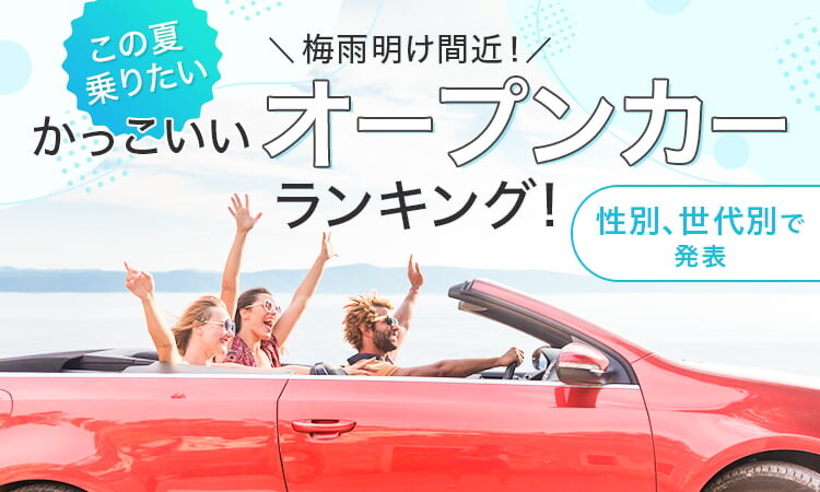 この夏乗りたいオープンカー！ 全世代から人気を集めるモデルとは？