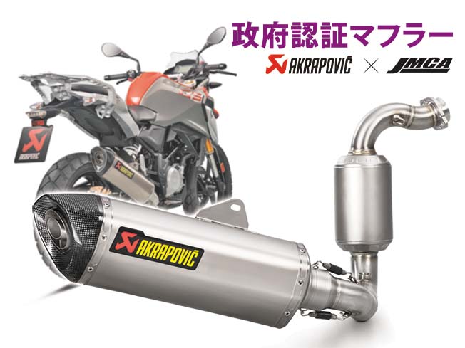 アクラポヴィッチ製「JMCA 政府認証マフラー」BMW G310R／G310GS