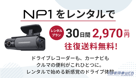 オールインワン車載器「NP1」が2970円で！レンタルプランが2月1日より刷新