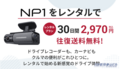 オールインワン車載器「NP1」が2970円で！レンタルプランが2月1日より刷新