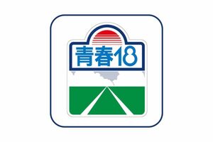 「青春18きっぷ」が衝撃のグッズ化！ “あのワッペン”も姿を変えて復活 一挙6種類